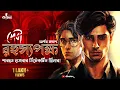 Download Lagu রহস্যপক্ষ | Saradwata Hazra | Goyenda Golpo | Bengali Audio Story | Detective Story | Kahon