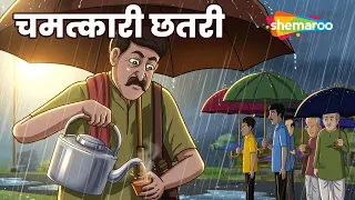 चमत्कारी छतरी का अनोखा राज़! | Dadimaa Ki Kahaniya EP 506 Chamatkari Chhatri |@shemaroomoviemania