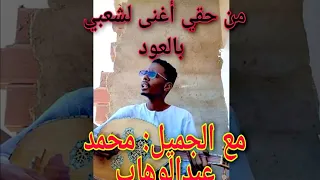 من حقي أغنى لشعبي من حق الشعب علي أداء الجميل محمد عبدالوهاب تسجيل إبداااع 