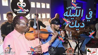 معتز صباحي في الليله ديك السعوديه الرياض التميز العربي للفنون والترفيه 