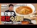 Download 직접 반죽해서 만든 김치 수제비! mp4 3gp mp3 videos - waplic