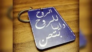 الروح للروح دايما بتحن    محمد منير دندنها