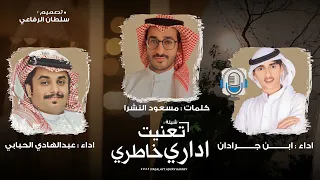 شيلة تعنيت اداري خاطري اداء ابن جرادان و عبدالهادي الحبابي كلمات الشاعر مسعود النشرا حصريا  شيلة تعنيت اداري خاطري اداء ابن جرادان و عبدالهادي الحبابي كلمات الشاعر مسعود النشرا حصريا