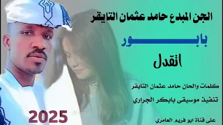 جديد 2025 حامد عثمان التايقر بابور اتقدل  جديد 2025 حامد عثمان التايقر بابور اتقدل