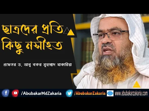 ছাত্রদের প্রতি কিছু নসীহত