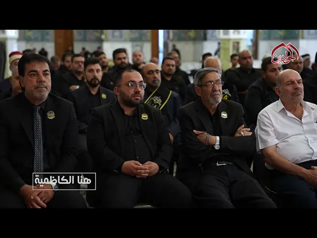 ⁣من برنامج هنا الكاظمية اقام موكب خدم الجوادين ع مجالس العزاء في ذكرى استشهاد الإمام الحسين ع