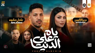 مواويل جديد        ياه ع الدنيا   لو مرجعتش ليا   دنيا الالفي و عادل صانوه جديد مواويل ميكس شعبي دندنها