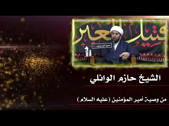 ⁣من وصية أمير المؤمنين عليه السلام.