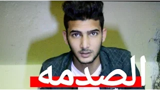 جديد الصدمه هههههه احمد الطائي 