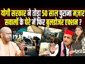 Lagu Yogi सरकार ने तोड़ा 50 साल पुराना मज़ार, सवालों के घेरे में फिर Bulldozer एक्शन? #ashokkumarpandey