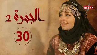 الجمرة 2 الحلقة الثلاثون الأخيرة رمضان 2021 