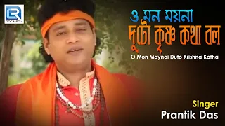 o mon moyna duto krishna katha prantik das bangla bhakti geeti