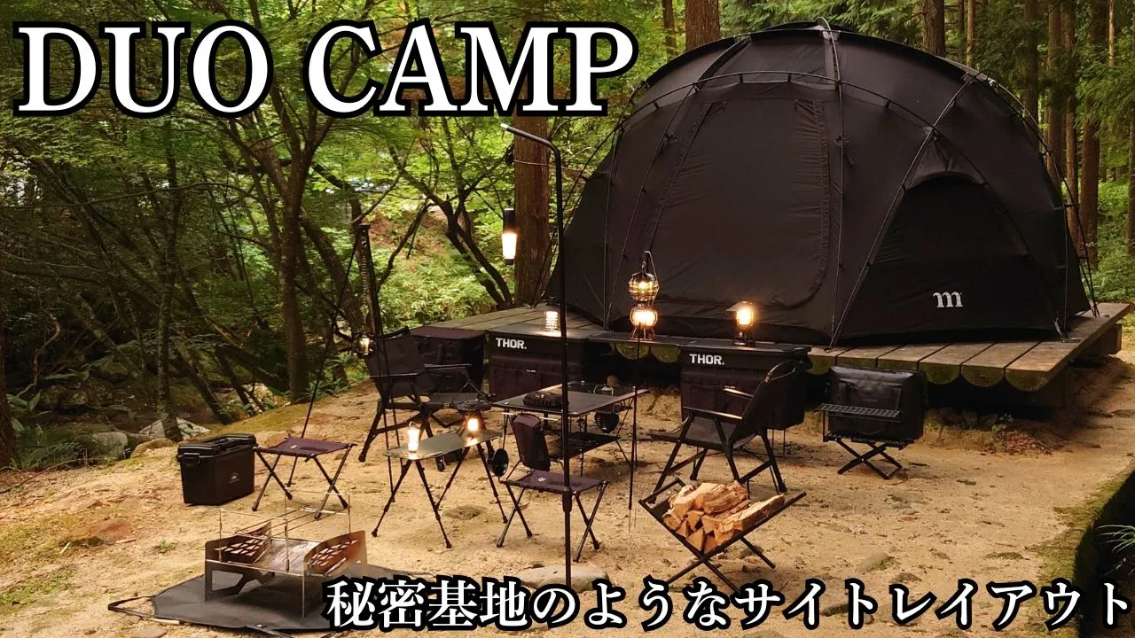 秘密基地のようなサイトレイアウトでデュオキャンプ【ブラックキャンプ】 サムネイル