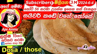 Download ✔ How to make Dosa / Dosai by Apé Amma සයිවර් කඩේ වගේ තෝසේ හදමු! MP3