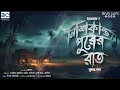 Download Lagu নিশিকান্তপুরের রাত ।। সুকান্ত দাস ।। গ্রাম বাংলার ভয়ের গল্প ।। @BIVA_Cafe