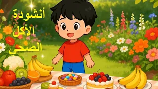   أنشودة الأكل الصحي للأطفال   أغنية ممتعة تعلمهم حب الطعام المفيد  دندنها