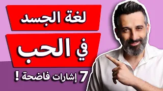 لغة الجسد في الحب 7 اشارات تفضح أي شخص امامك  لغة الجسد في الحب 7 اشارات تفضح أي شخص امامك