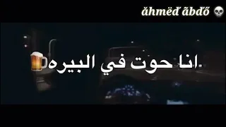 انا كنت بصوم وبصلي اصحابي  خلوني انا حوت في البيره    دندنها