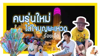 ป๋าบอย - คนรุ่นใหม่ใส่ใจบุญผะเหวด ร้อยเอ็ด