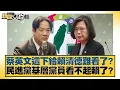 Download Lagu 蔡英文這下給賴清德難看了？民進黨基層黨員看不起賴了？【#新聞大白話】20250629-9｜#謝寒冰 #王鴻薇 #柳采葳