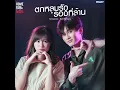ตกหลุมรักรอบที่ล้าน (love u 1m) l Kinkaworn x Bell Warisara - Kinkaworn