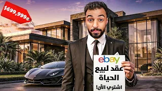 أغرب الأشياء الي انباعت أونلاين💀
