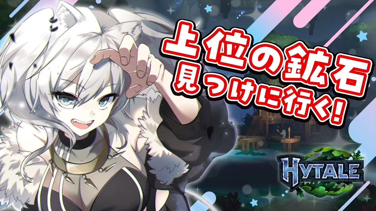 【Hytale】マイクラで言うダイヤ探し！上位鉱石「アダマンタイン」を探しに行く！【獅白ぼたん/ホロライブ】