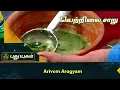 Download Lagu Betel leaf juice for infants | Arivom Arogyam | PuthuyugamTV