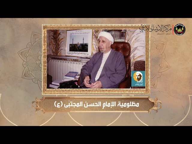 ⁣مظلومية الإمام الحسن المجتبى ع | الشيخ أحمد الوائلي