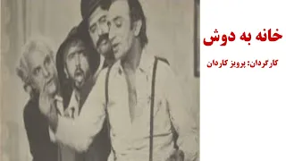 سریال خانه به دوش پرویز کاردان 