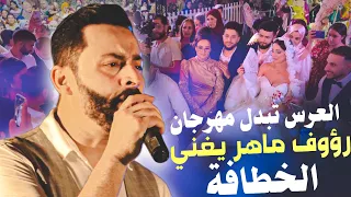 العرس تقلب مهرجان في جربة   رؤوف ماهر يغنيلهم الخطافة   دندنها