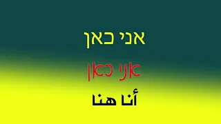 تعليم اللغة العبرية الدرس الاول كلمات وجمل باللغة العبرية 