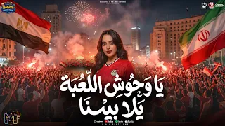 ياوحوش اللعبه يلا بينا   كاس العالم  بيندينا   رحمه عصام   مصر وايران   شعبى      دندنها