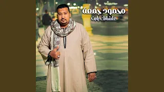 علشانك يابت دندنها
