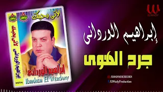ابراهيم الوردانى    جرح الهوي                                     دندنها