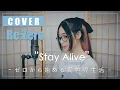 Download Lagu Re:Zero - Stay Alive『Emilia (Rie Takahashi)』| cover by MindaRyn