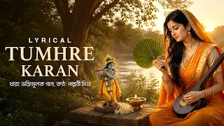 Tumhre Karan - Lyrical | Pallavi Misra | Sainik Dey | Krishner Gaan | Devotional Song | Aalo