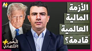 الم خبر الاقتصادي لماذا قد ينهار سوق الأسهم الأمريكي في أي لحظة ويتسبب في أزمة مالية عالمية 