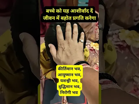 बच्चे को यह आशीर्वाद दे जीवन में बहोaत प्रगति करेगा. #astrology #jyotish #motivation #trendingreels
