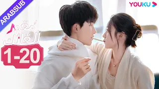 مقدر للقائك الحلقة 1 20 لو يان تشي يانغ زي مسلسل حب حضري YOUKU 