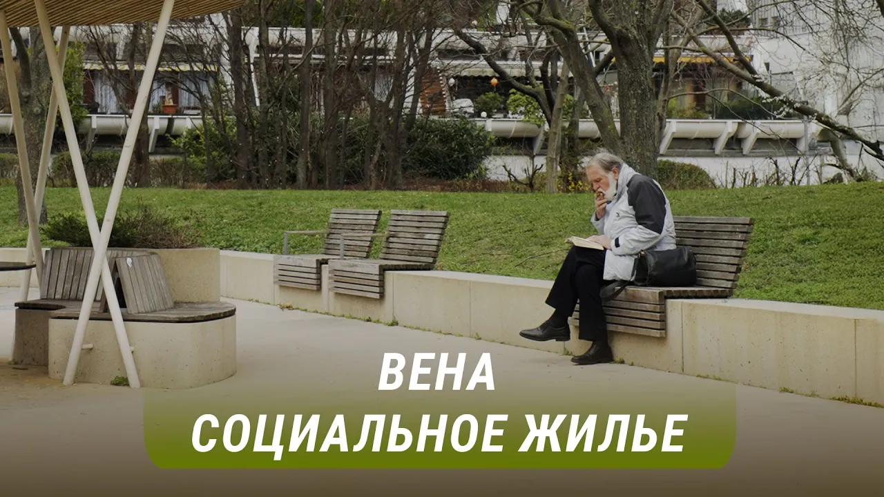 Доступное жилье: чему стоит поучиться у Австрии? | ЧТО ЖЕ ПОЛУЧАЕТСЯ