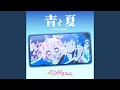 Download Lagu 青と夏