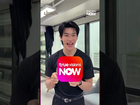 ใครยังไม่ดู... ต้องดูแล้วแหละ! 🥹 | มุ่ยเฟย ดูรวดเดียวจบครบทุกตอนได้ที่ #TrueVisionsNOW ที่เดียว
