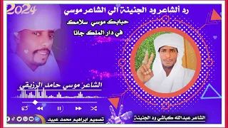 رد ألشاعر عبدالله كباشي ود الجنينة الي الشاعر موسي حامد الرزيقي 