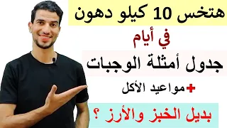 جدول وجبات متكامل لخسارة الوزن في ايام   بديل الخبز والارز   الحامل والمرضع    دندنها