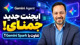 ایجنت جدید جمنای معرفی شد  قابلیت ها و تفاوت هایش با              دندنها