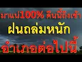Download Lagu มาแน่!100% คืนนี้ถึงเช้าฝนฟ้าคะนองจ่อถล่มหนักพื้นที่ต่อไปนี้