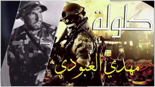 مهدي العبودي يقدم ريحه البارود  حماسيه  الى   كل الفصائل المقاومه  دندنها