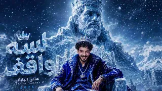 مهرجان لسه واقف                    هاني الياباني                                 دندنها