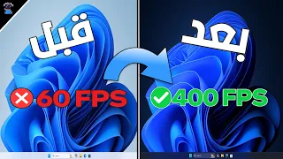 الدليل الشامل كيفية تحسين Windows 11 للألعاب 2025 افضل الاعدادات لضعف الفريمات 